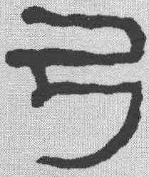 弓,何紹基 ,書法字典